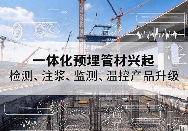 阿拉善左旗一体化管材产品兴起，声测注浆一体管、多功能预埋管应用增多
