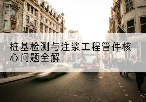 阿拉善左旗声测管常用规格有哪些？-桩基检测与注浆工程管件核心问题全解