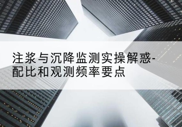 阿拉善左旗水泥浆配比不当会不会造成注浆管堵管？-注浆与沉降监测实操解惑-配比和观测频率要点